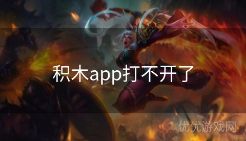 积木app打不开了