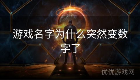 游戏名字为什么突然变数字了