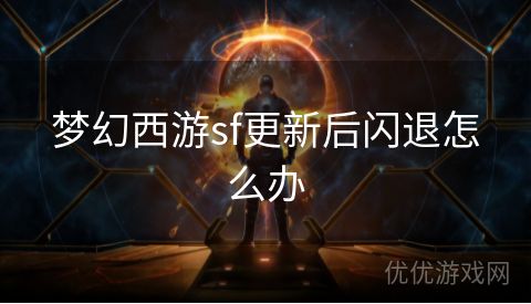 梦幻西游sf更新后闪退怎么办