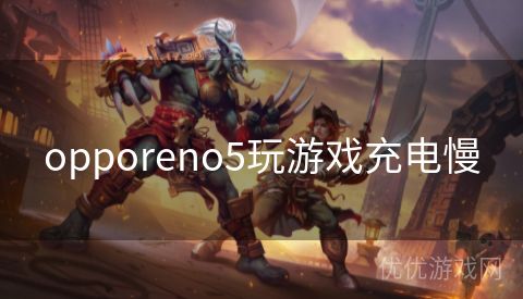 opporeno5玩游戏充电慢