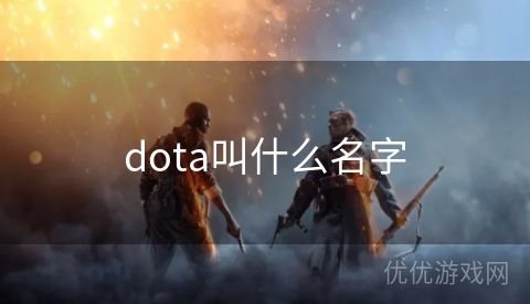 dota叫什么名字