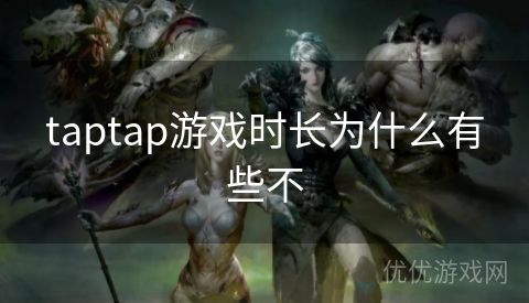 taptap游戏时长为什么有些不