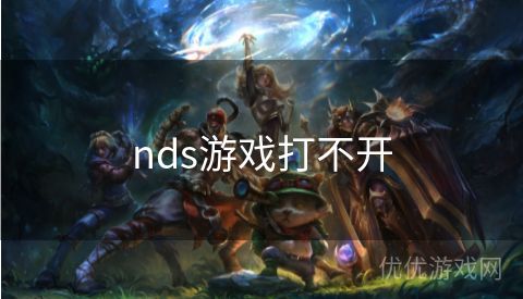 nds游戏打不开