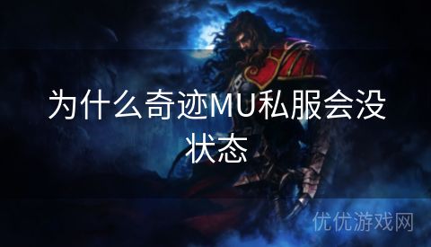 为什么奇迹MU私服会没状态