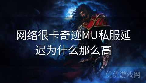 网络很卡奇迹MU私服延迟为什么那么高