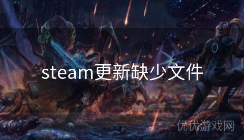 steam更新缺少文件