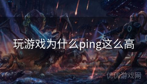 玩游戏为什么ping这么高