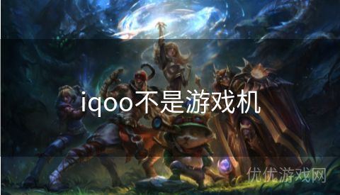 iqoo不是游戏机