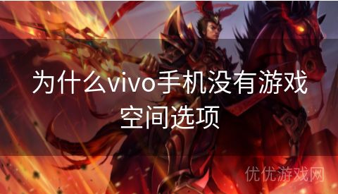 为什么vivo手机没有游戏空间选项