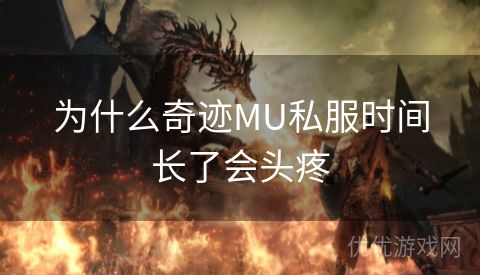 为什么奇迹MU私服时间长了会头疼