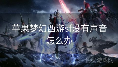 苹果梦幻西游sf没有声音怎么办