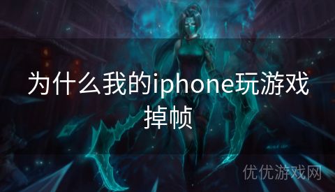 为什么我的iphone玩游戏掉帧