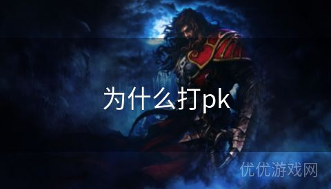 为什么打pk