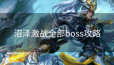 沼泽激战全部boss攻略