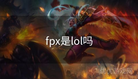 fpx是lol吗