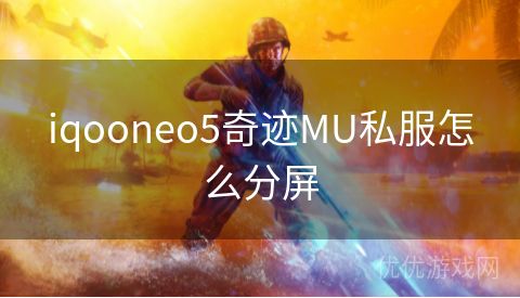 iqooneo5奇迹MU私服怎么分屏