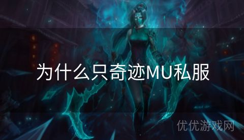 为什么只奇迹MU私服