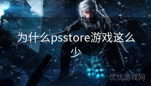 为什么psstore游戏这么少