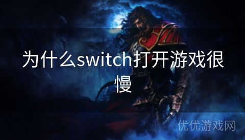 为什么switch打开游戏很慢