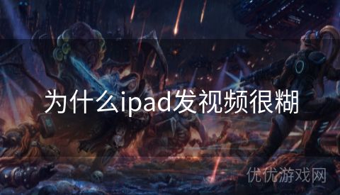 为什么ipad发视频很糊