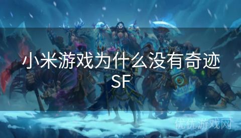 小米游戏为什么没有奇迹SF