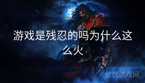 游戏是残忍的吗为什么这么火