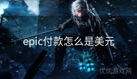 epic付款怎么是美元