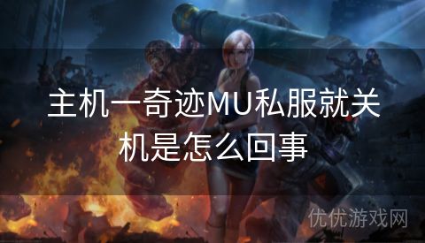 主机一奇迹MU私服就关机是怎么回事