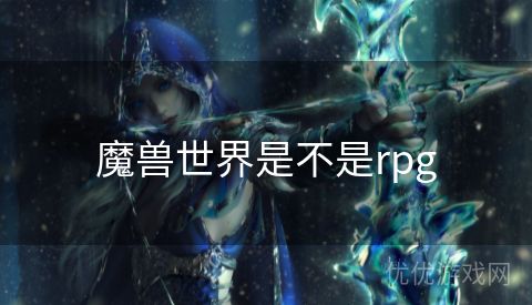 魔兽世界是不是rpg