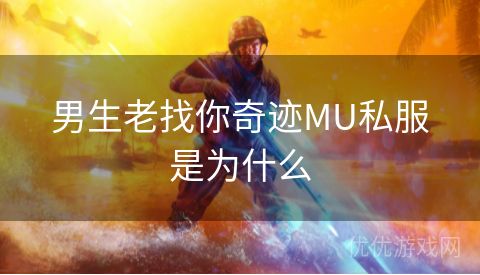 男生老找你奇迹MU私服是为什么