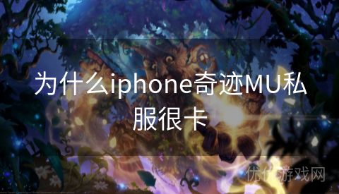 为什么iphone奇迹MU私服很卡