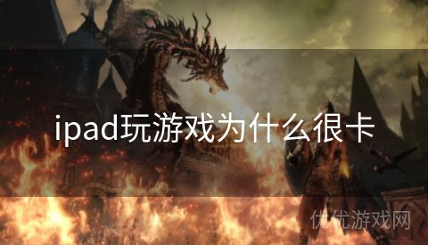 ipad玩游戏为什么很卡