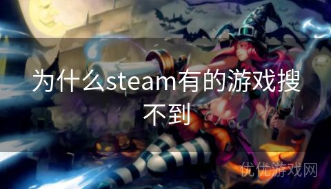 为什么steam有的游戏搜不到