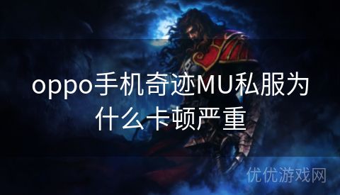 oppo手机奇迹MU私服为什么卡顿严重