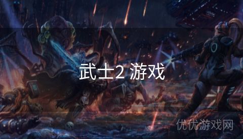 武士2 游戏