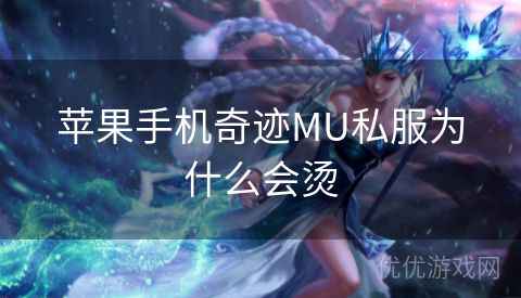 苹果手机奇迹MU私服为什么会烫