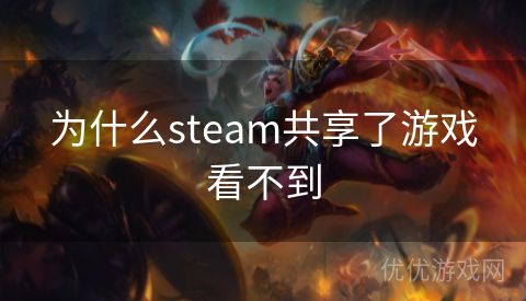 为什么steam共享了游戏看不到