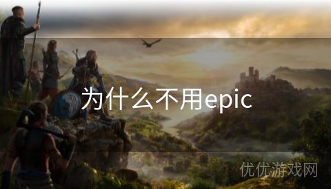 为什么不用epic