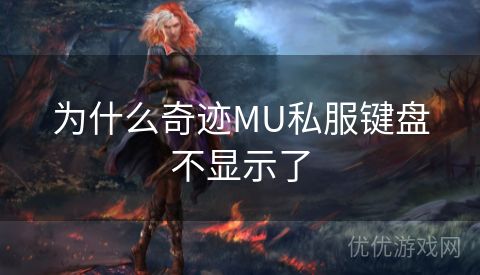 为什么奇迹MU私服键盘不显示了