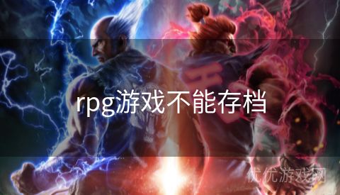 rpg游戏不能存档