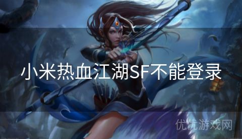 小米热血江湖SF不能登录