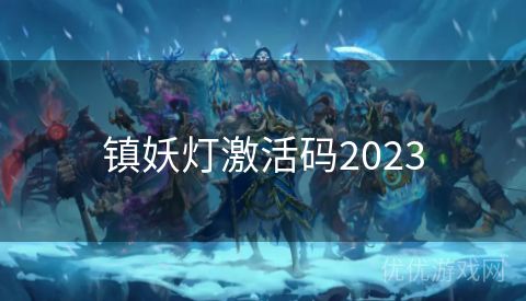 镇妖灯激活码2023