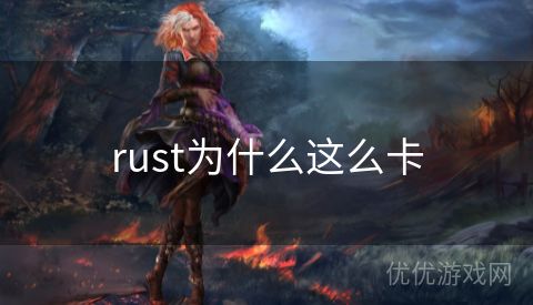 rust为什么这么卡