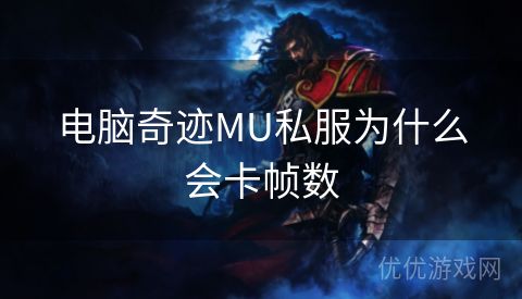 电脑奇迹MU私服为什么会卡帧数