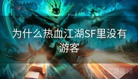 为什么热血江湖SF里没有游客