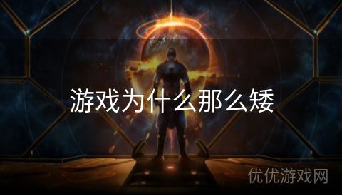 游戏为什么那么矮