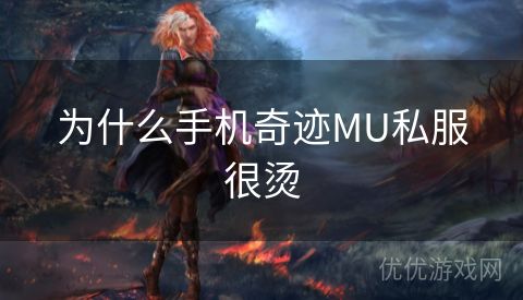 为什么手机奇迹MU私服很烫