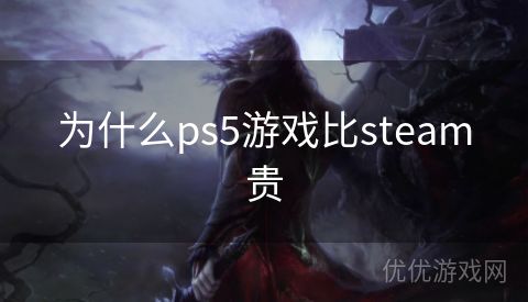 为什么ps5游戏比steam贵