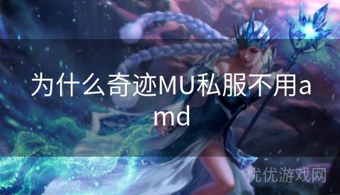 为什么奇迹MU私服不用amd