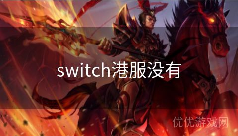 switch港服没有